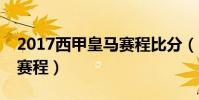 2017西甲皇馬賽程比分(2021/22皇馬西甲賽程)