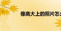 像高大上的照片怎么寫字?
