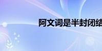 阿文詞是半封閉結構嗎?