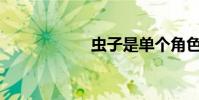 蟲子是單個角色嗎?