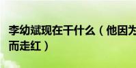 李幼斌現在干什么(他因為出演亮劍中李云龍而走紅)