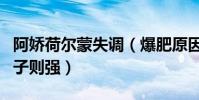 阿嬌荷爾蒙失調(爆肥原因讓人心疼不已母為子則強)