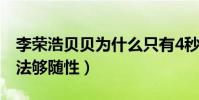 李榮浩貝貝為什么只有4秒(本尊給出真實想法夠隨性)