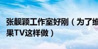 張靚穎工作室好剛(為了維護張靚穎竟然對芒果TV這樣做)
