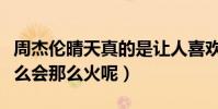 周杰倫晴天真的是讓人喜歡到不行(到底為什么會那么火呢)
