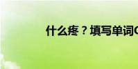 什么疼?填寫單詞Grade 2