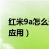 紅米9a怎么連接隱藏wifi（紅米9A怎么隱藏應用）