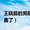 王曉晨的男朋友叫什么引網友注意（網友：恭喜了）
