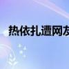 熱依扎遭網友騷擾（公開懟人說了些什么）
