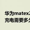 華為matex2用什么充電頭好（華為MateX2充電需要多久）