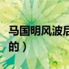 馬國明風波后首發文（網友贊加油你值得更好的）