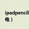 ipadpencil怎么充電呀（ipadpencil怎么充電）