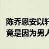 陳喬恩安以軒為什么決裂（陳喬恩安以軒決裂竟是因為男人）
