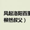 風起洛陽百里延怎么死的（毒殺他的兇手竟是柳然叔父）