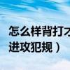 怎么樣背打才不是進攻犯規（為什么背打不算進攻犯規）