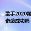 歌手2020第七期奇襲歌手都有誰（他們能夠奇襲成功嗎）