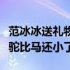 范冰冰送禮物給林小宅（她是誰為何瘦死的駱駝比馬還小了）