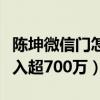 陳坤微信門怎么回事（被曝開通收費微信日收入超700萬）