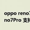 oppo reno7 pro支持多少瓦充電（oppoReno7Pro 支持高刷嗎）
