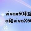 vivox60和紅米k40pro哪個好（紅米K40Pro和vivoX60Pro 哪個好）