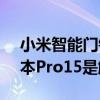 小米智能門鎖pro 小愛觸屏音箱（小米筆記本Pro15是觸屏嗎）