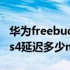華為freebuds3延遲多少毫秒（華為freebuds4延遲多少ms）