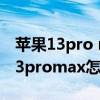 蘋果13pro max5g基帶是高通嗎（iPhone13promax怎么開5G）
