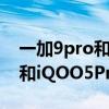 一加9pro和iqoo8pro哪個更香（一加9pro和iQOO5Pro哪個好）