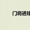 門將進球（為什么當門將 門將吧）