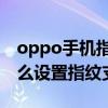 oppo手機指紋支付怎么設置（oppoa11s怎么設置指紋支付）