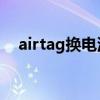 airtag換電池多少錢（AirTag電池多大）