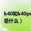 k40和k40pro缺點（紅米k40pro最嚴重缺點是什么）