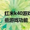 紅米k40游戲有紅外線功能嗎（紅米k40有哪些游戲功能）