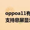 oppoa11有沒有熄屏時間顯示（oppoa11s支持息屏顯示時間嗎）