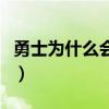 勇士為什么會輸給騎士（騎士為什么輸給勇士）