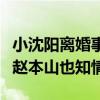 小沈陽離婚事件怎么回事（網曝小三墮胎相逼趙本山也知情）