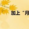 加上“月”這個詞 你能寫出幾個字