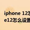 iphone 12怎么設置動態壁紙帶聲音（iphone12怎么設置動態壁紙）
