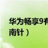 華為暢享9有沒有指南針（華為暢享5沒有指南針）