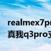 realmex7pro和真我q3pro哪個好（realme真我q3pro支持wifi6嗎）