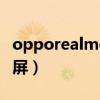 opporealmex7怎么錄屏（realmeX7怎么錄屏）