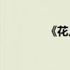 《花兒之歌》是什么流派？