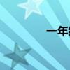 一年級填什么比填什么好？