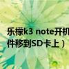樂檬k3 note開機排線壞了怎么開機（樂檬K3note怎么把軟件移到SD卡上）