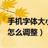手機字體大小怎么調大小米（小米3字體大小怎么調整）