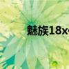 魅族18x傳感器（魅族18x多少錢）