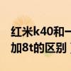紅米k40和一加8t哪個屏幕好（紅米k40和一加8t的區別）