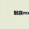 魅族mx4怎么刷機（魅族MX4）