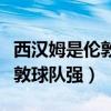 西漢姆是倫敦球隊嗎（為什么西北部球隊比倫敦球隊強）