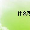 什么可以被描述為返老還童？